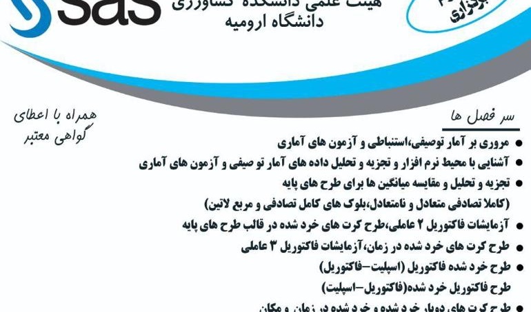 معاونت فرهنگی و دانشجویی دانشگاه ارومیه برگزار می کند: کارگاه آموزشی تجزیه و تحلیل داده ها با استفاده از نیم افزار SAS "دوره ی دوم برگزاری"