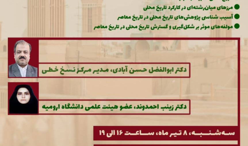 معاونت فرهنگی و دانشجویی دانشگاه ارومیه برگزار می کند: کارگاه آموزشی تاریخ محلّی