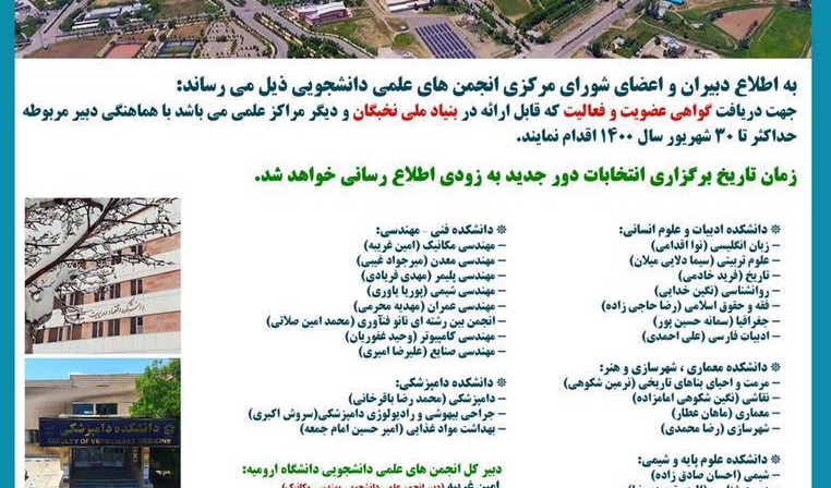 معاونت فرهنگی و دانشجویی منتشر کرد: اطلاعیه شماره یک انتخابات انجمنهای علمی دانشجویی دانشگاه ارومیه