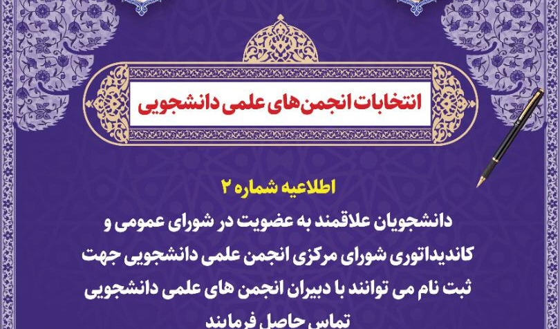 معاونت فرهنگی و دانشجویی دانشگاه ارومیه منتشر کرد: اطلاعیه شماره ۲ انتخابات انجمن های علمی دانشجویی ۱۴۰۱-۱۴۰۰