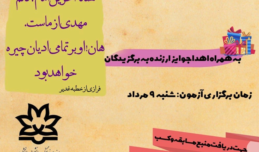 معاونت فرهنگی و دانشجویی دانشگاه ارومیه برگزار می کند: مسابقه ی خطبه ی غدیر
