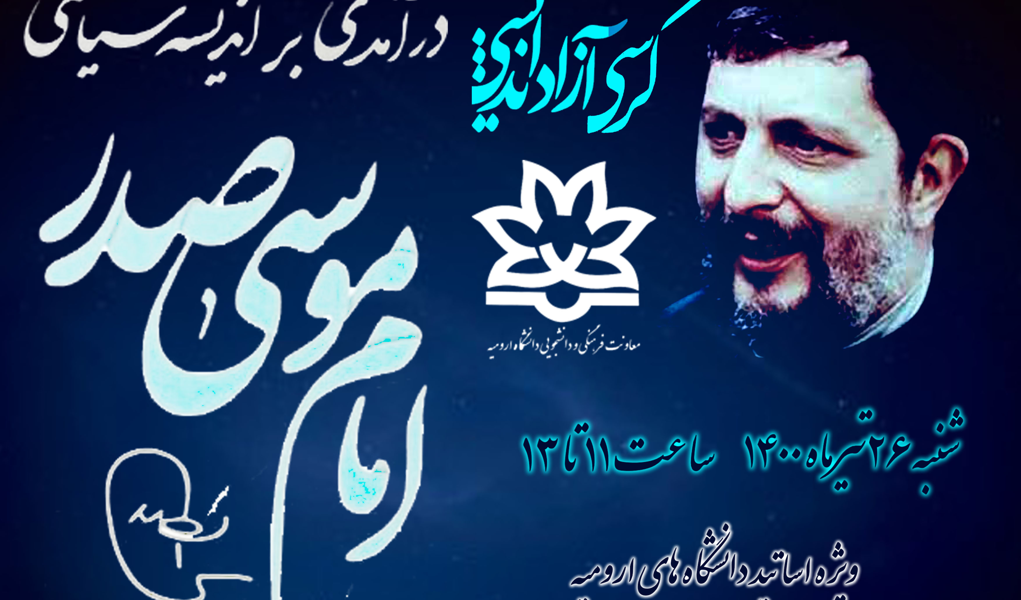 معاونت فرهنگی و دانشجویی اعلام کرد: ثبت نام برای حضور در کرسی آزاد اندیشی "درآمدی بر اندیشه ی سیاسی امام موسی صدر" آغاز شد