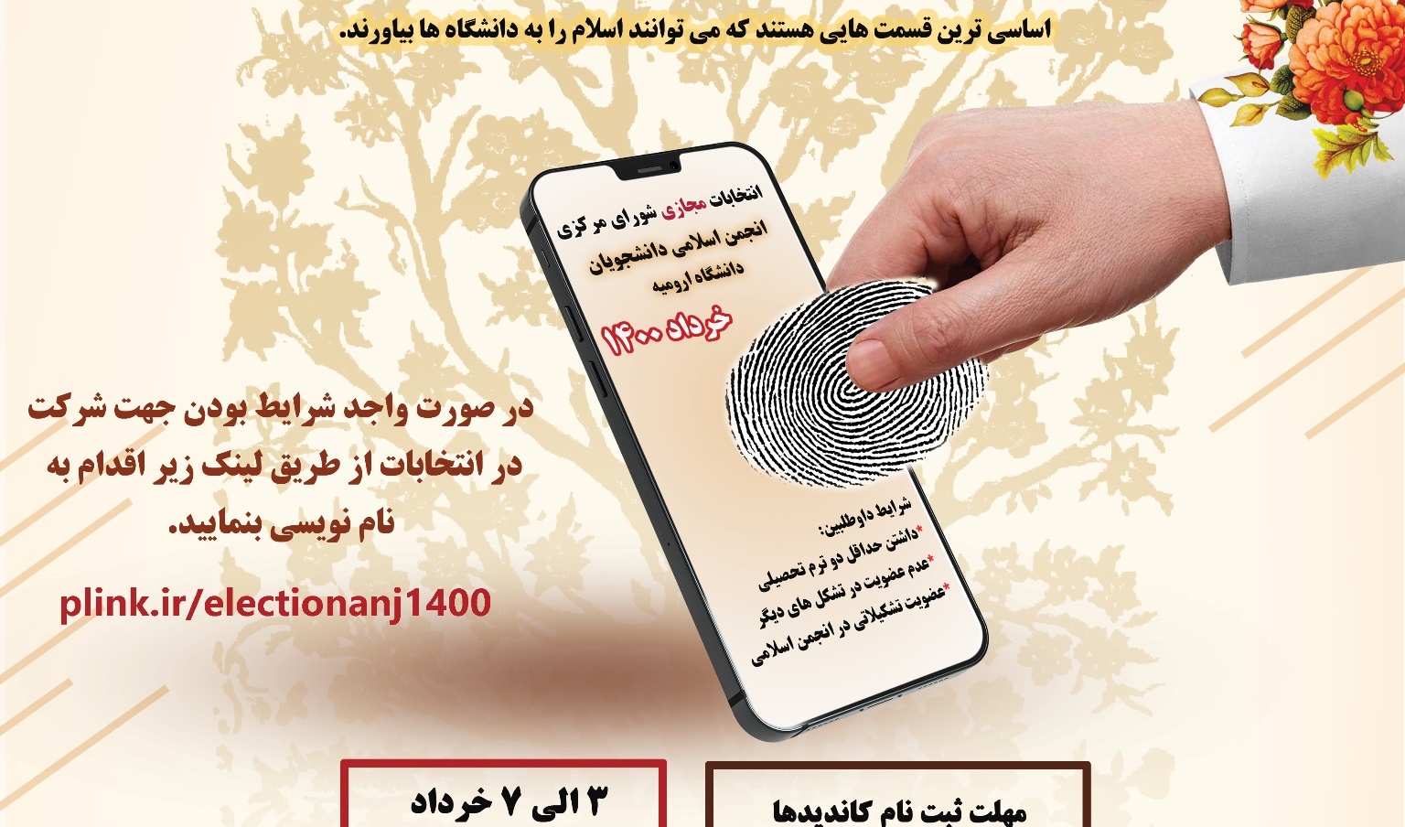 معاونت فرهنگی و دانشجویی دانشگاه ارومیه برگزار می کند: انتخابات شورای مرکزی انجمن اسلامی دانشجویان