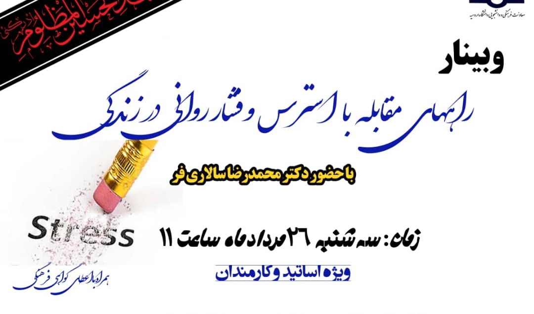معاونت فرهنگی و دانشجویی دانشگاه ارومیه برگزار می کند: وبینار "راههای مقابله با استرس و فشار روانی در زندگی"