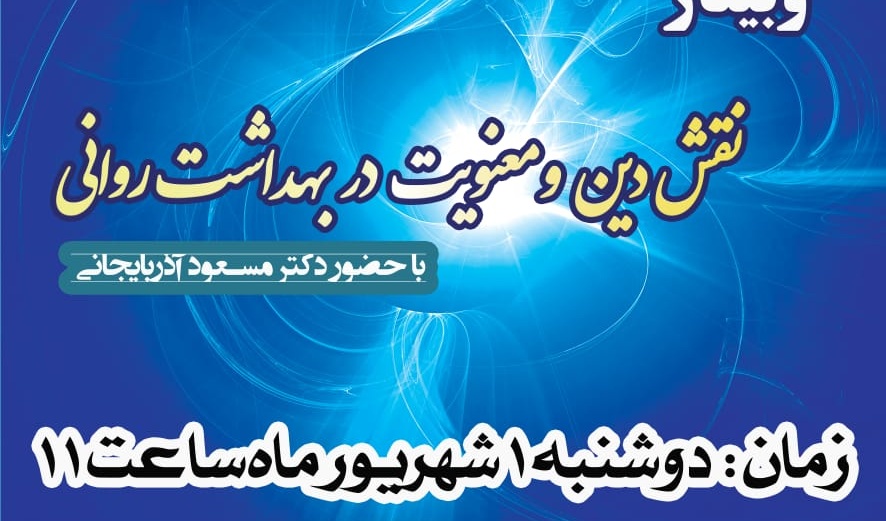 معاونت فرهنگی و دانشجویی دانشگاه ارومیه برگزار می کند: وبینار "نقش دین و معنویت در بهداشت روانی" 