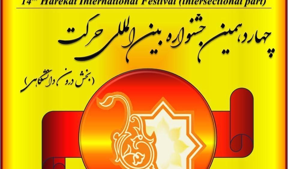 معاونت فرهنگی و دانشجویی دانشگاه ارومیه منتشر کرد: فراخوان چهاردهمین جشنواره بین المللی حرکت (بخش درون دانشگاهی) 