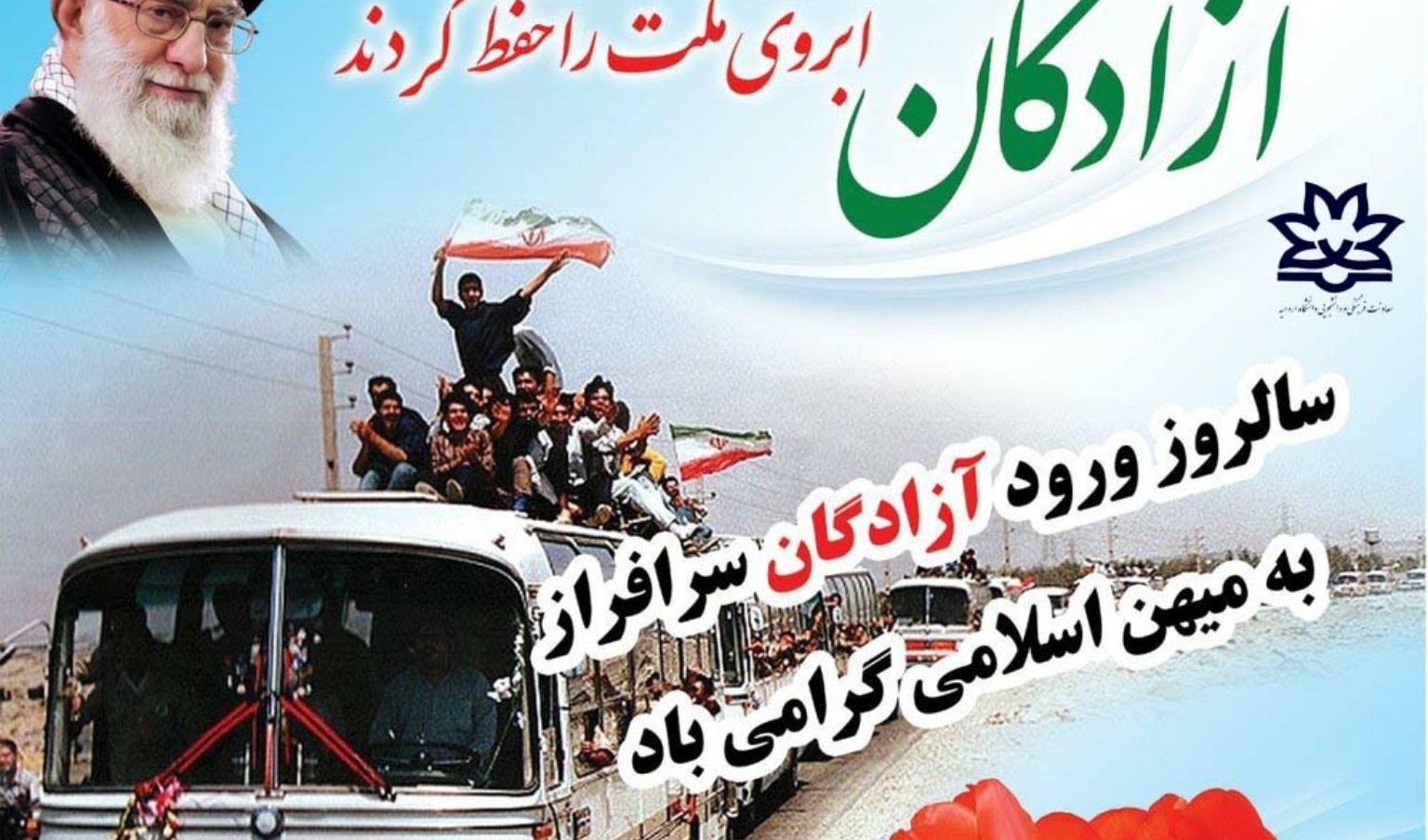 آزادگان، آبروی ملّت را حفظ کردند "مقام معظم رهبری"