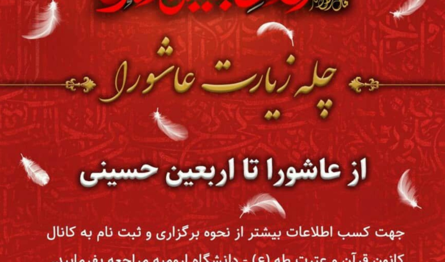 معاونت فرهنگی و دانشجویی دانشگاه ارومیه برگزار می کند: چلّه ی زیارت عاشورا