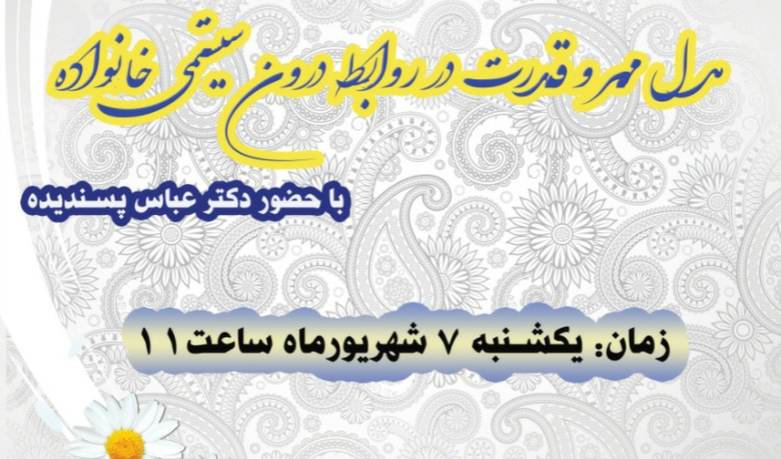 معاونت فرهنگی و دانشجویی دانشگاه ارومیه برگزار می کند: وبینار "مدل مهر و قدرت در روابط درون سیستمی خانواده" ویژه اساتید و کارکنان