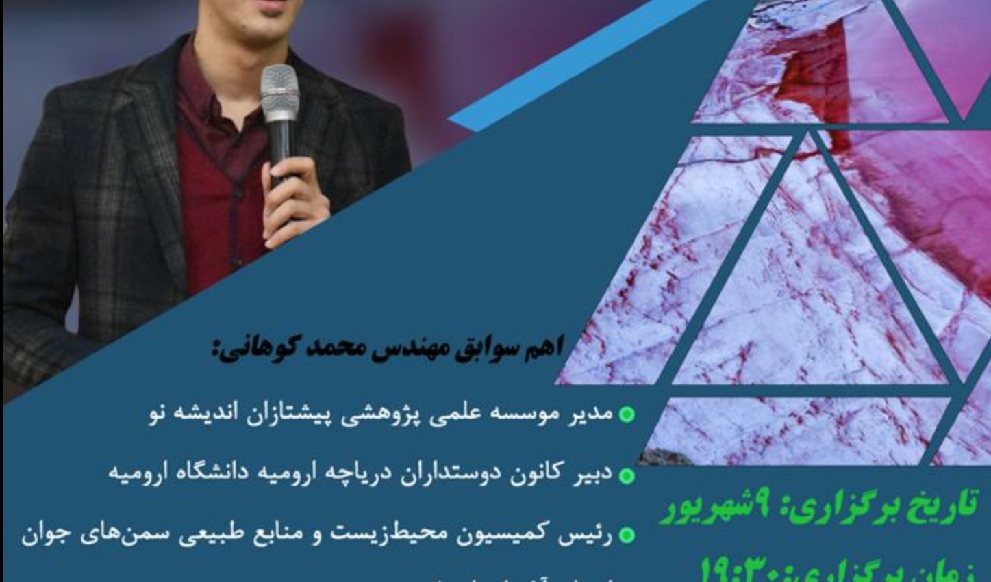 با همکاری معاونت فرهنگی و دانشجویی دانشگاه ارومیه برگزار می شود: نخستین گفتگوی زنده اینیستاگرامی درخصوص دریاچه ارومیه  