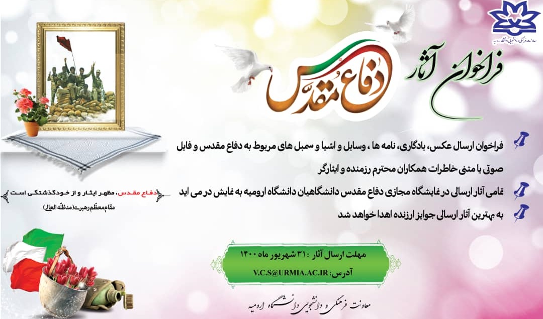 معاونت فرهنگی و دانشجویی دانشگاه ارومیه منتشر کرد: فراخوان ارسال آثار دفاع مقدس ویژه دانشگاهیان