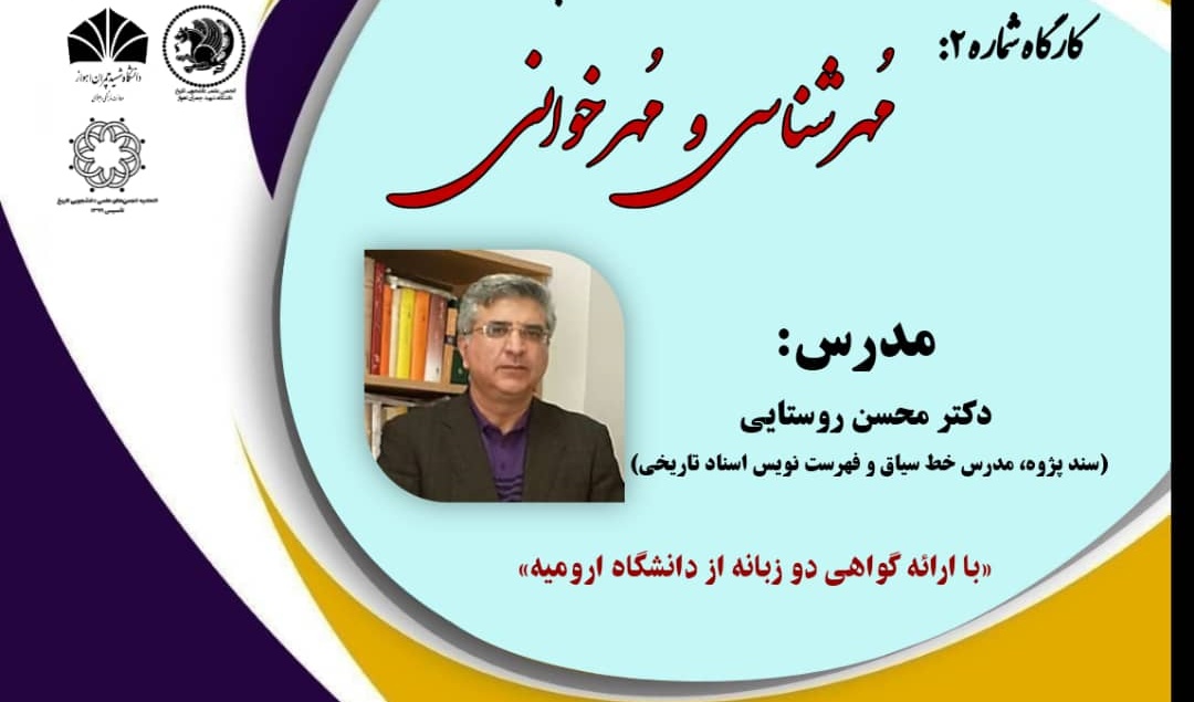 معاونت فرهنگی و دانشجویی دانشگاه ارومیه با مشارکت دانشگاه های خوارزمی و شهید چمران اهواز برگزار می کند: کارگاه آموزشی مُهرشناسی و مُهرخوانی