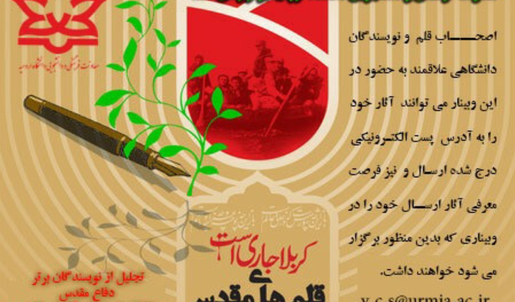 معاونت فرهنگی و دانشجویی دانشگاه ارومیه برگزار می کند: وبینار تجلیل از نویسندگان دفاع مقدس با عنوان "قلم های مقدس"