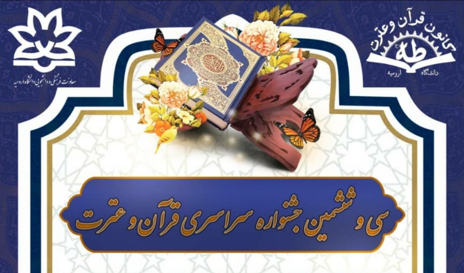 معاونت فرهنگی و دانشجویی: اسامی برگزیدگان بخش استانی سی و ششمین جشنواره سراسری قرآن و عترت از دانشگاه ارومیه اعلام شد 