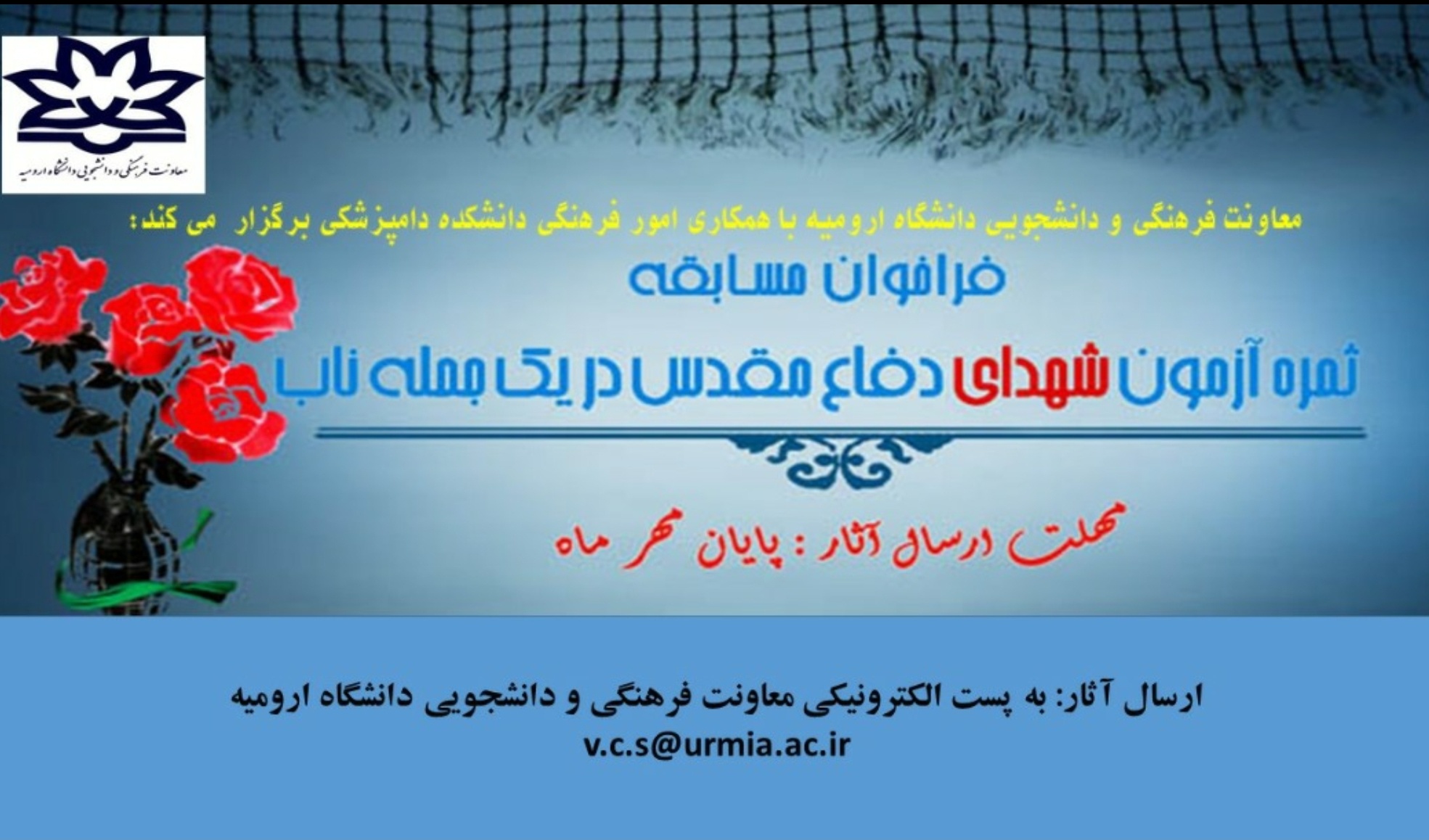 معاونت فرهنگی و دانشجویی دانشگاه ارومیه با همکاری امور فرهنگی دانشکده دامپزشکی برگزار می کند: مسابقه ثمره آزمون شهدای دفاع مقدس در یک جمله ناب