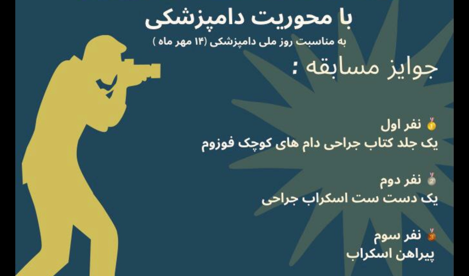 معاونت فرهنگی و دانشجویی دانشگاه ارومیه برگزار می کند: مسابقه عکاسی به مناسبت روز دامپزشک