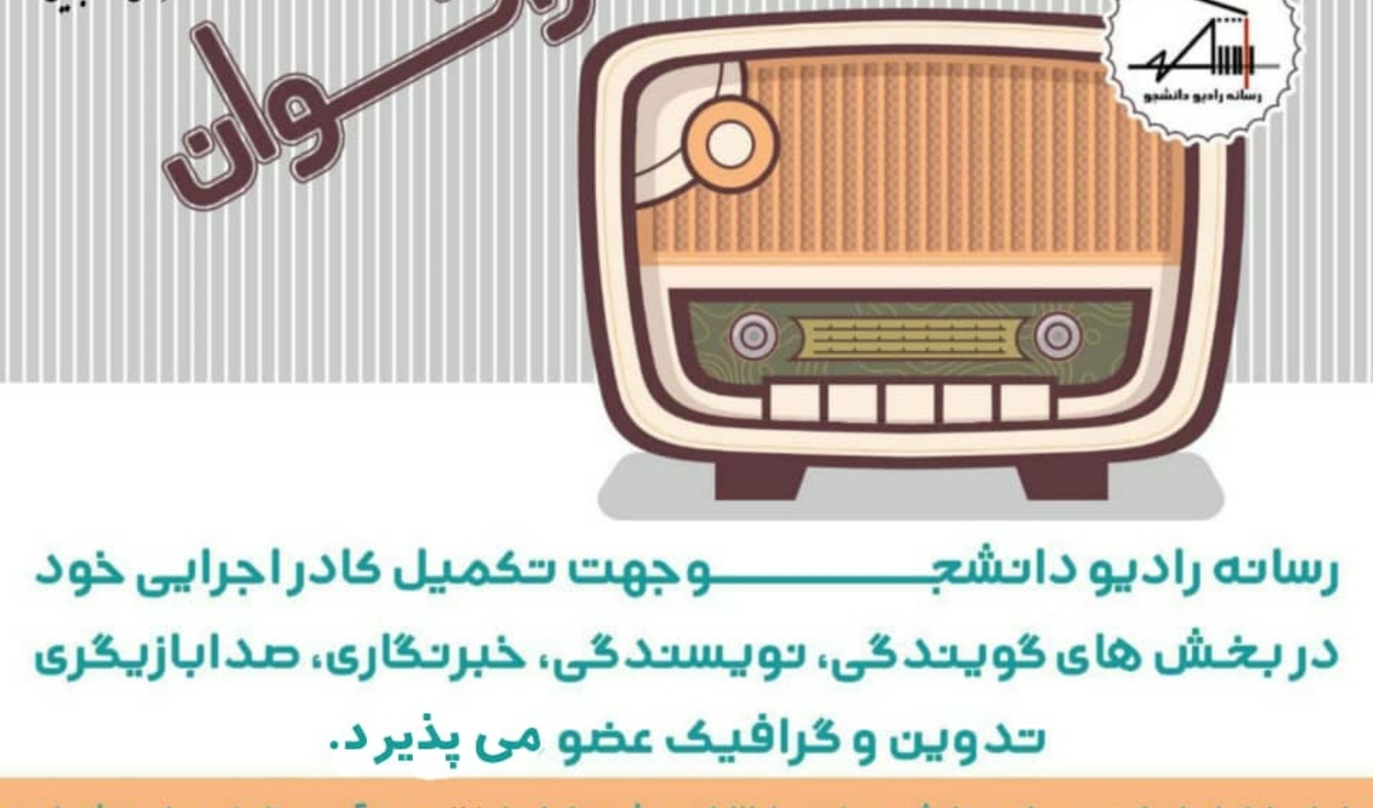 معاونت فرهنگی و دانشجویی دانشگاه ارومیه منتشر کرد: فراخوان عضویت در رسانه رادیو دانشجو