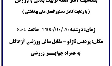 معاونت فرهنگی و دانشجویی دانشگاه ارومیه برگزار می کند: همایش بزرگ پیاده روی "بمناسبت آغاز هفته تربیت بدنی و ورزش"