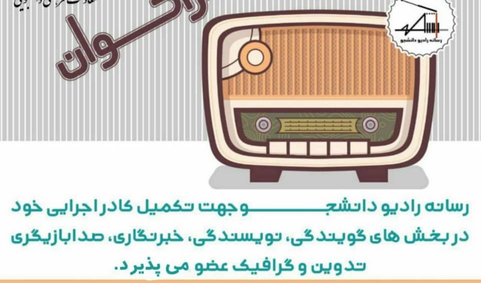 فراخوان جذب کادر اجرایی رسانه ی رادیو دانشجو "تمدید شد"