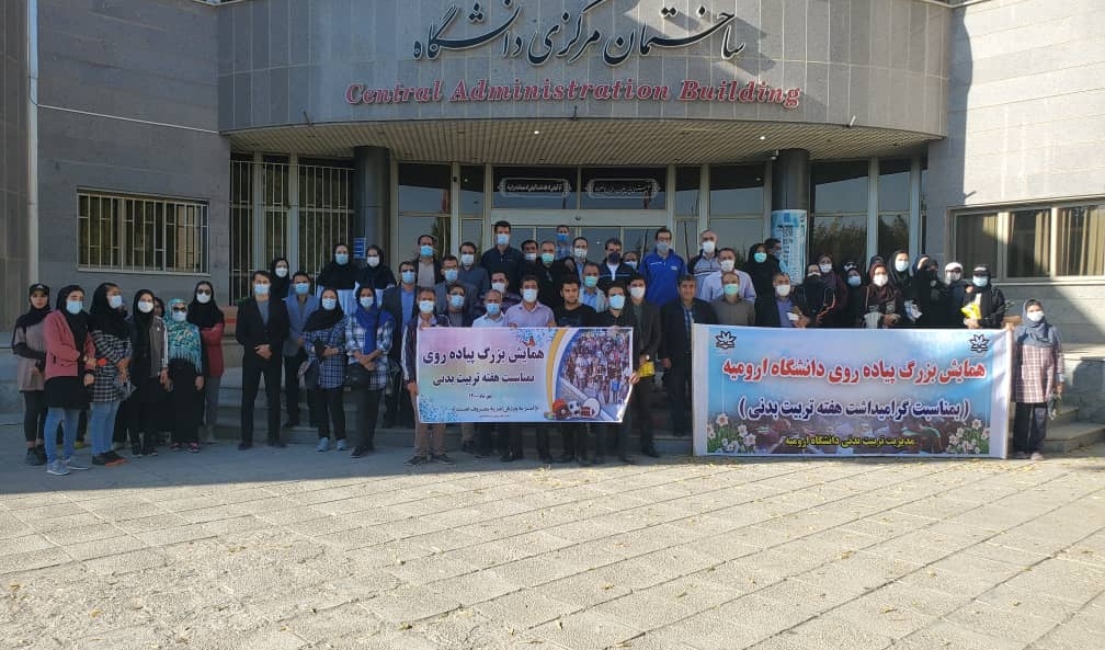 همایش بزرگ پیاده روی همگانی در دانشگاه ارومیه