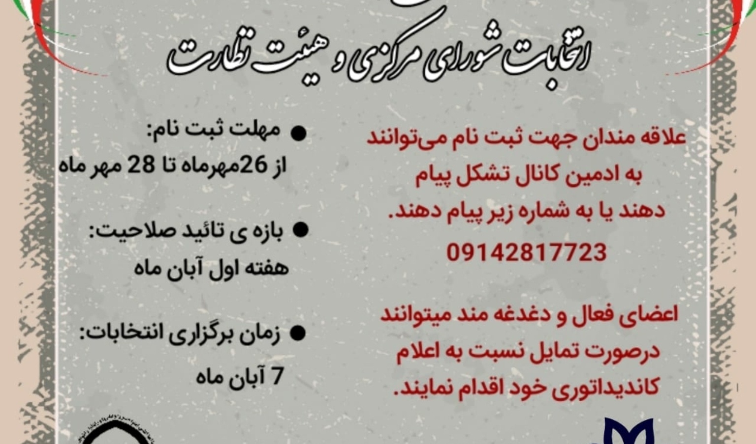 معاونت فرهنگی و دانشجویی دانشگاه ارومیه منتشر کرد: فراخوان ثبت نام ۲۴امین انتخابات شورای مرکزی و هیئت نظارت جامعه اسلامی دانشجویان