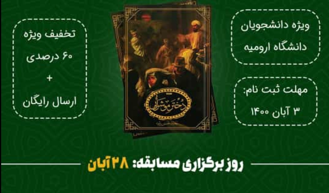 معاونت فرهنگی و دانشجویی دانشگاه ارومیه با همکاری جامعه اسلامی دانشجویان برگزار می کند: مسابقه دخترموشرابی