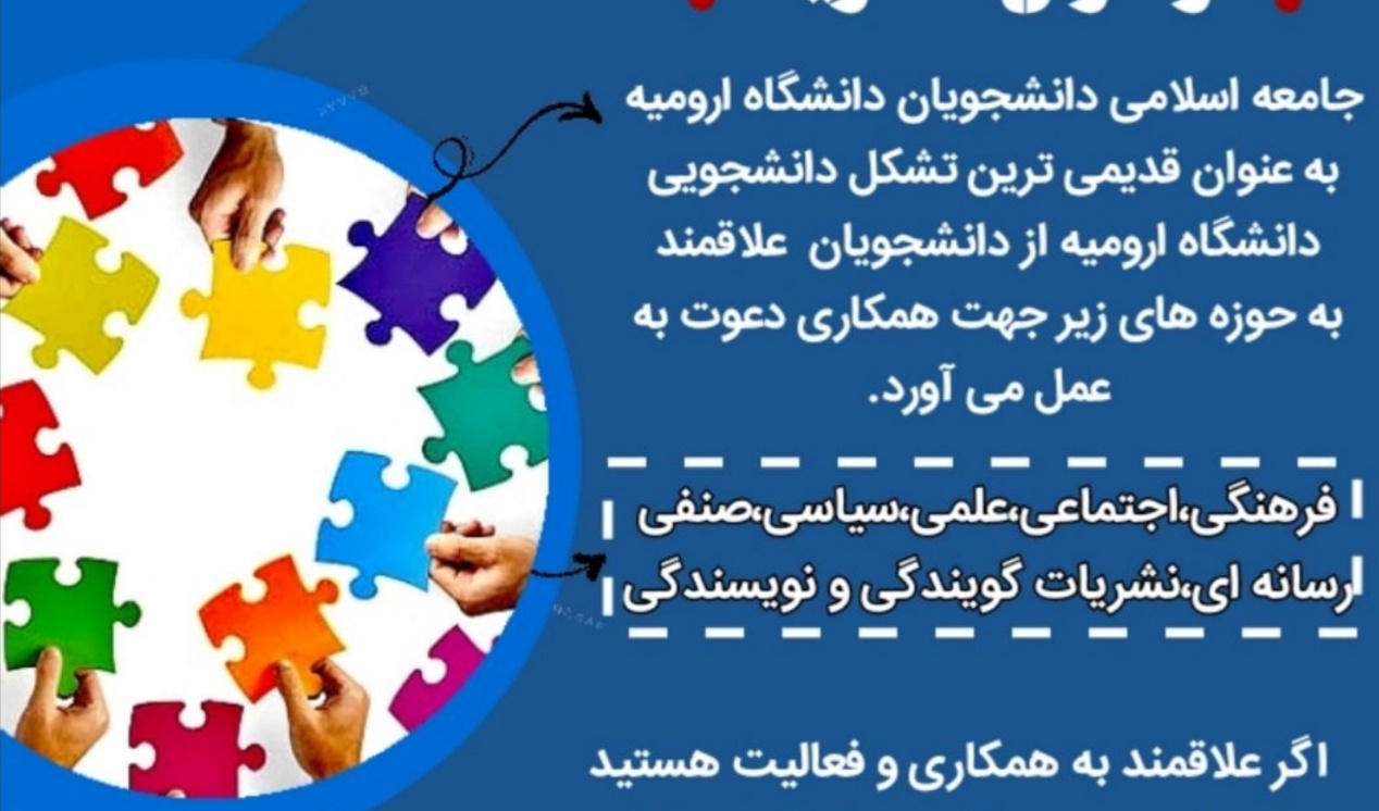معاونت فرهنگی و دانشجویی دانشگاه ارومیه منتشر کرد: فراخوان عضویت در تشکّل جامعه اسلامی دانشجویان