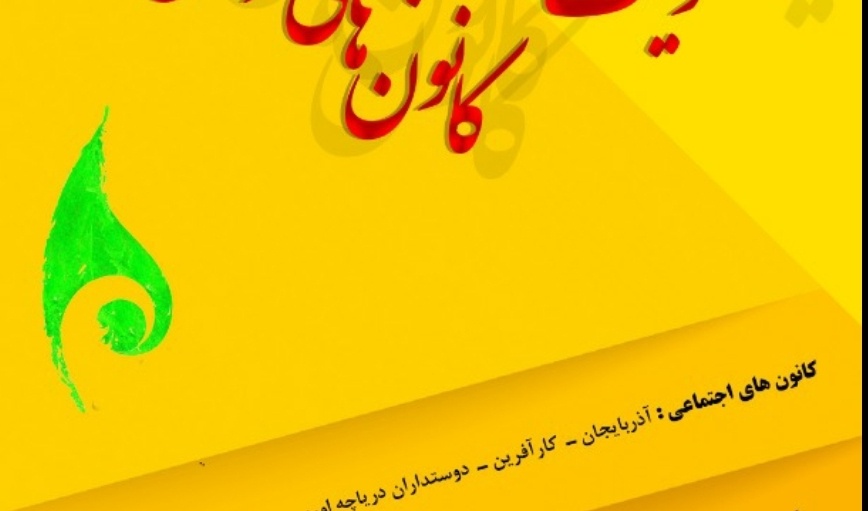 معاونت فرهنگی و دانشجویی دانشگاه ارومیه منتشر کرد: فراخوان انتخابات کانونهای فرهنگی، هنری، دینی و اجتماعی دانشجویی