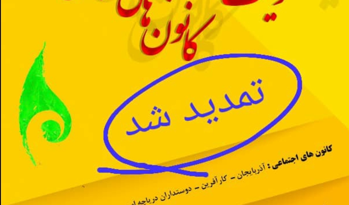 معاونت فرهنگی و دانشجویی دانشگاه ارومیه‌، زمان عضویت در کانونهای فرهنگی، هنری و اجتماعی دانشجویی را تمدید کرد