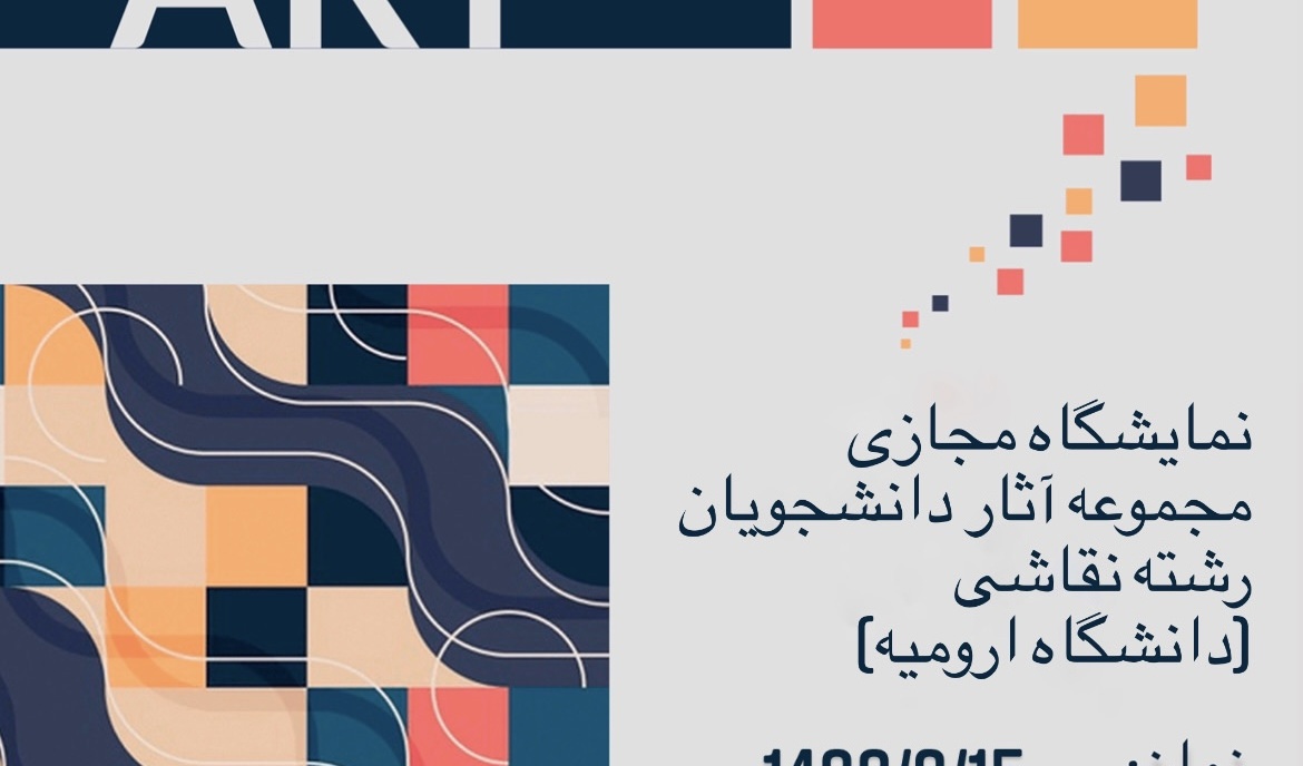 معاونت فرهنگی و دانشجویی دانشگاه ارومیه برگزار می کند: نمایشگاه مجازی مجموعه آثار دانشجویان رشته نقاشی