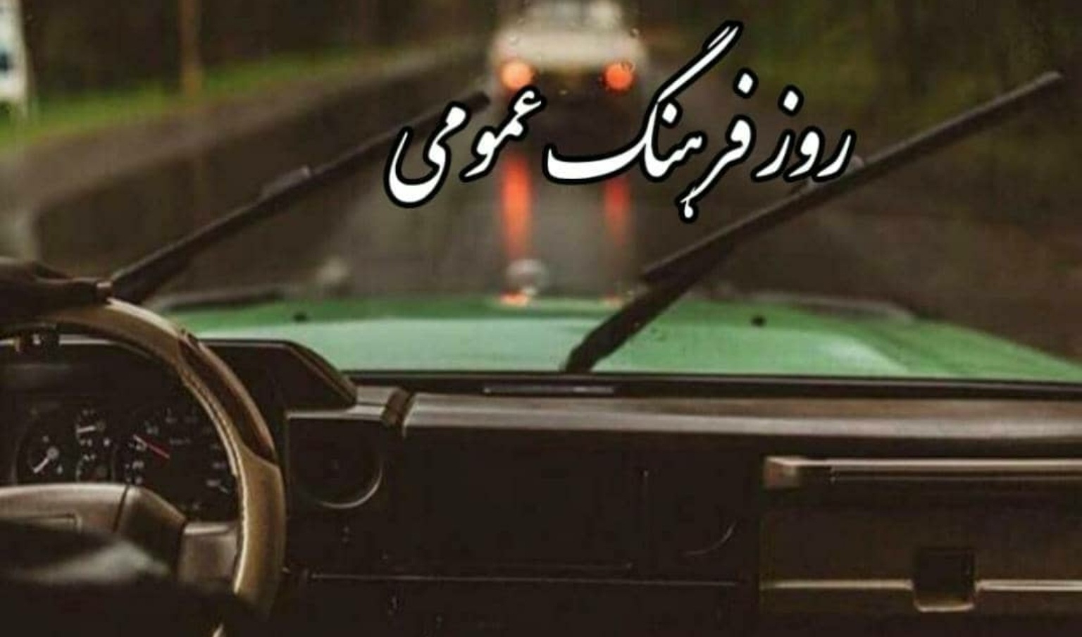 معاونت فرهنگی و دانشجویی دانشگاه ارومیه منتشر کرد: پادکست تاملی بر موانع رشد در فرهنگ اجتماعی ایران