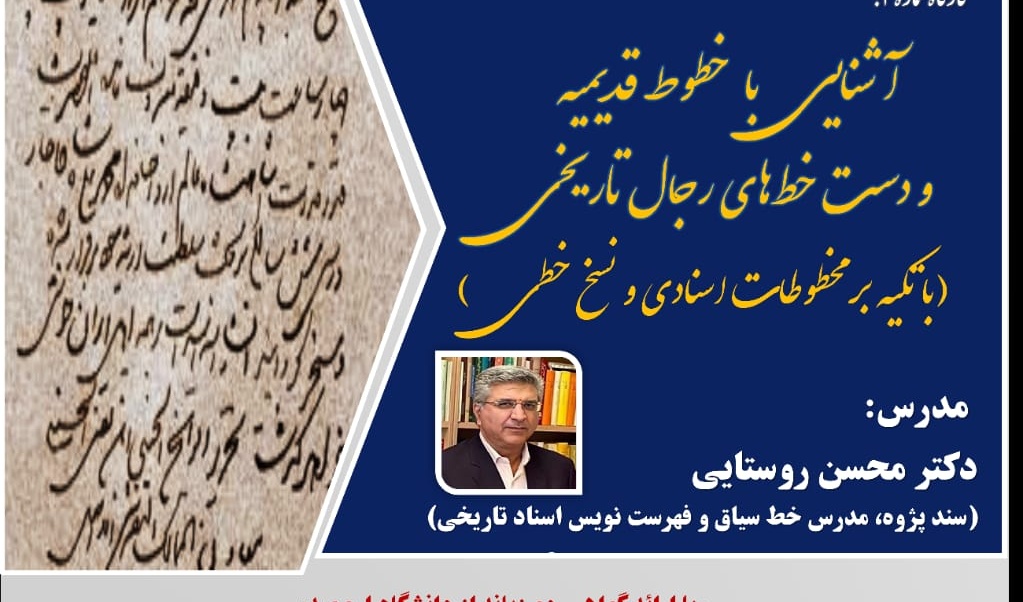 معاونت فرهنگی و دانشجویی دانشگاه ارومیه برگزار می کند: سومین کارگاه آموزشی از سلسله کارگاه های سندشناسی و سندپژوهی 