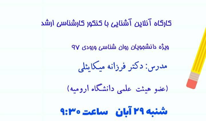 معاونت فرهنگی و دانشجویی دانشگاه ارومیه برگزار می کند: کارگاه آموزشی آشنایی با کنکور کارشناسی ارشد