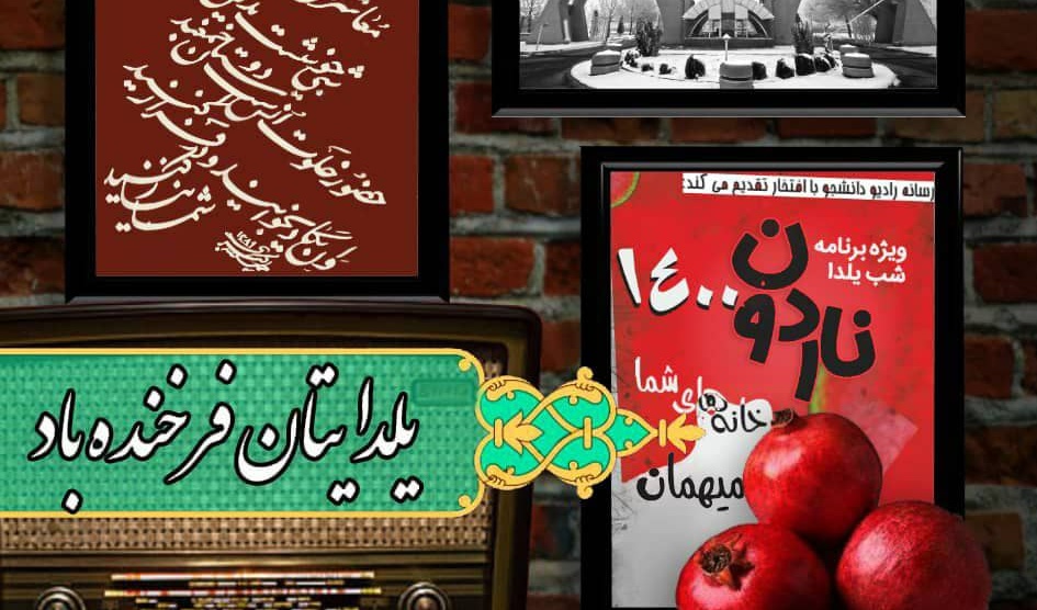 رسانه رادیو دانشجو با حمایت معاونت فرهنگی و دانشجویی دانشگاه ارومیه تقدیم می کند: ناردون ۱۴۰۰