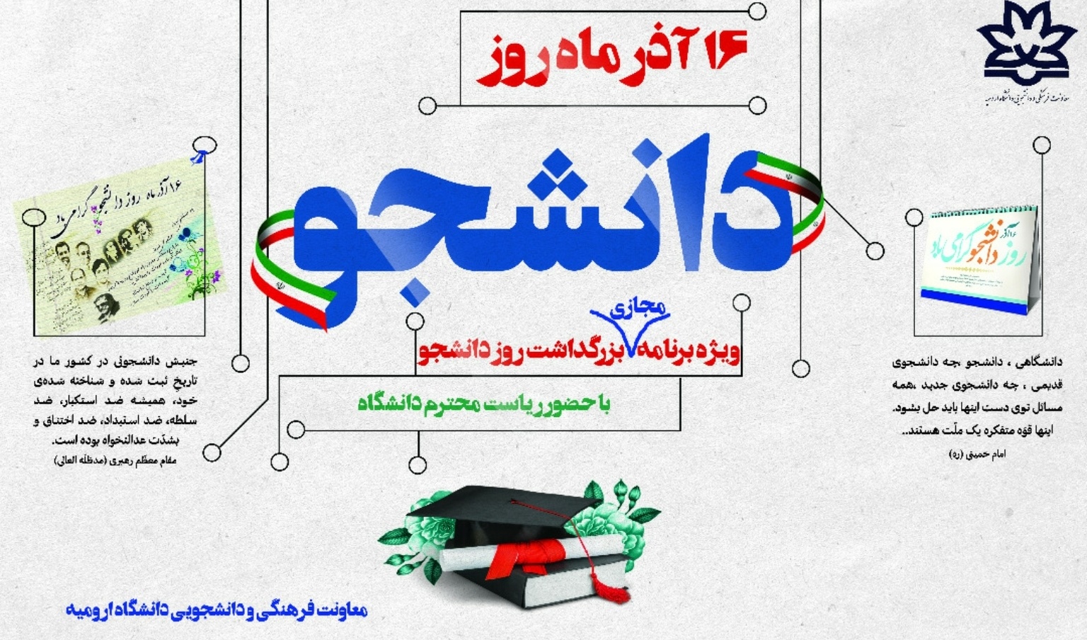 معاونت فرهنگی و دانشجویی دانشگاه ارومیه برگزار می کند: گرامیداشت روز دانشجو