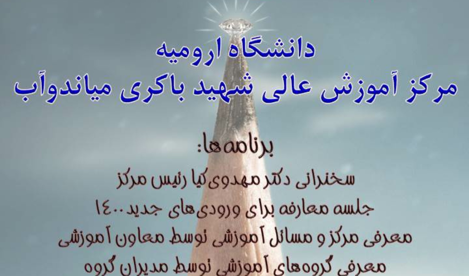 معاونت فرهنگی و دانشجویی دانشگاه ارومیه با همکاری امور فرهنگی و دانشجویی مرکز آموزش عالی شهید باکری میاندوآب برگزار کرد: گرامیداشت ۱۶آذر، روز دانشجو