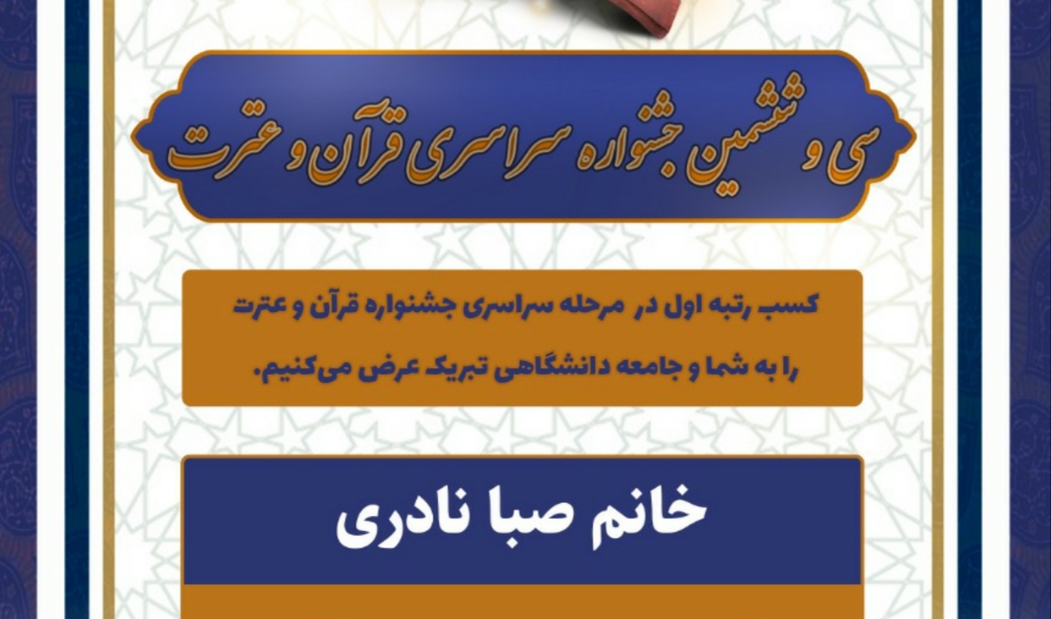 کسب رتبه اول رشته ترجمه وتفسیر سی وششمین جشنواره سراسری قرآن وعترت دانشجویان توسط دانشجوی دانشگاه ارومیه