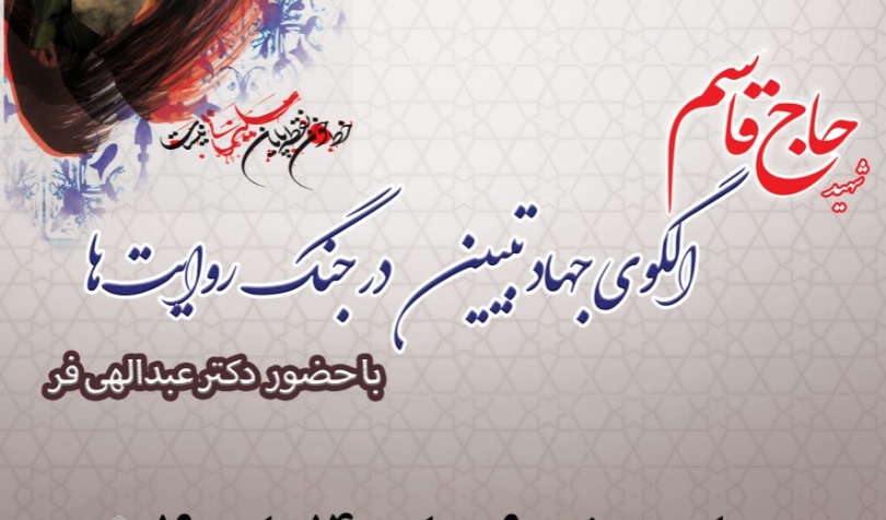 معاونت فرهنگی و دانشجویی دانشگاه ارومیه با مشارکت بسیج اساتید استان برگزار می کند: وبینار« حاج قاسم الگوی جهاد تبیین در جنگ روایت ها» ویژه اعضای هیات علمی دانشگاه
