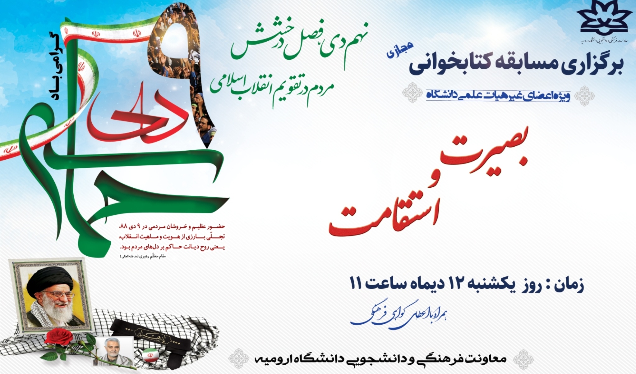 معاونت فرهنگی و دانشجویی دانشگاه ارومیه برگزار می کند: مسابقه "بصیرت و استقامت" به مناسبت گرامیداشت حماسه ۹دی "ویژه اعضای غیر هیات علمی دانشگاه"