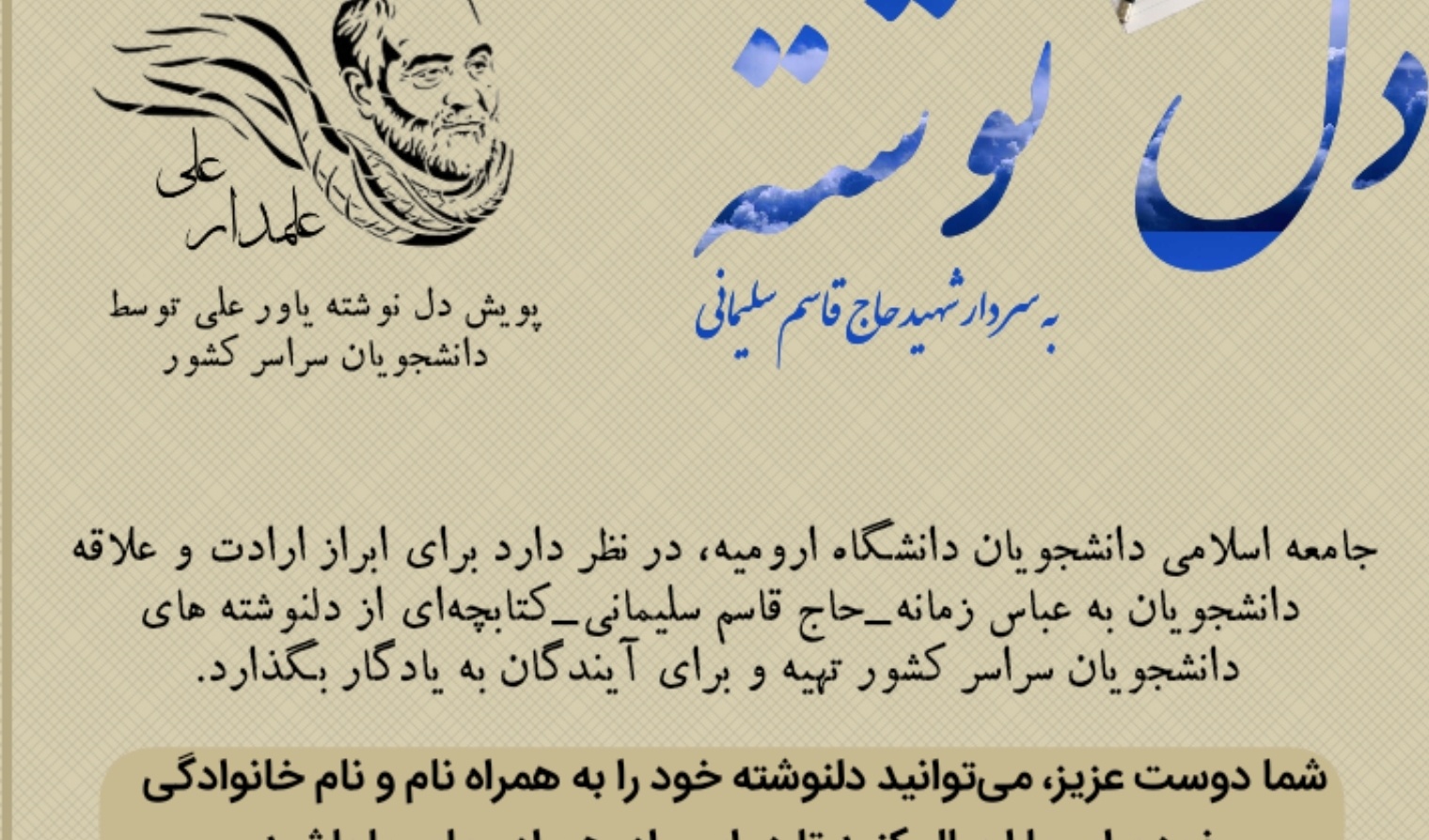 جامعه اسلامی دانشجویان با حمایت معاونت فرهنگی و دانشجویی دانشگاه ارومیه برگزار می کند: پویش دلنوشته *علمدار علی* ویژه دانشجویان سرتاسر کشور