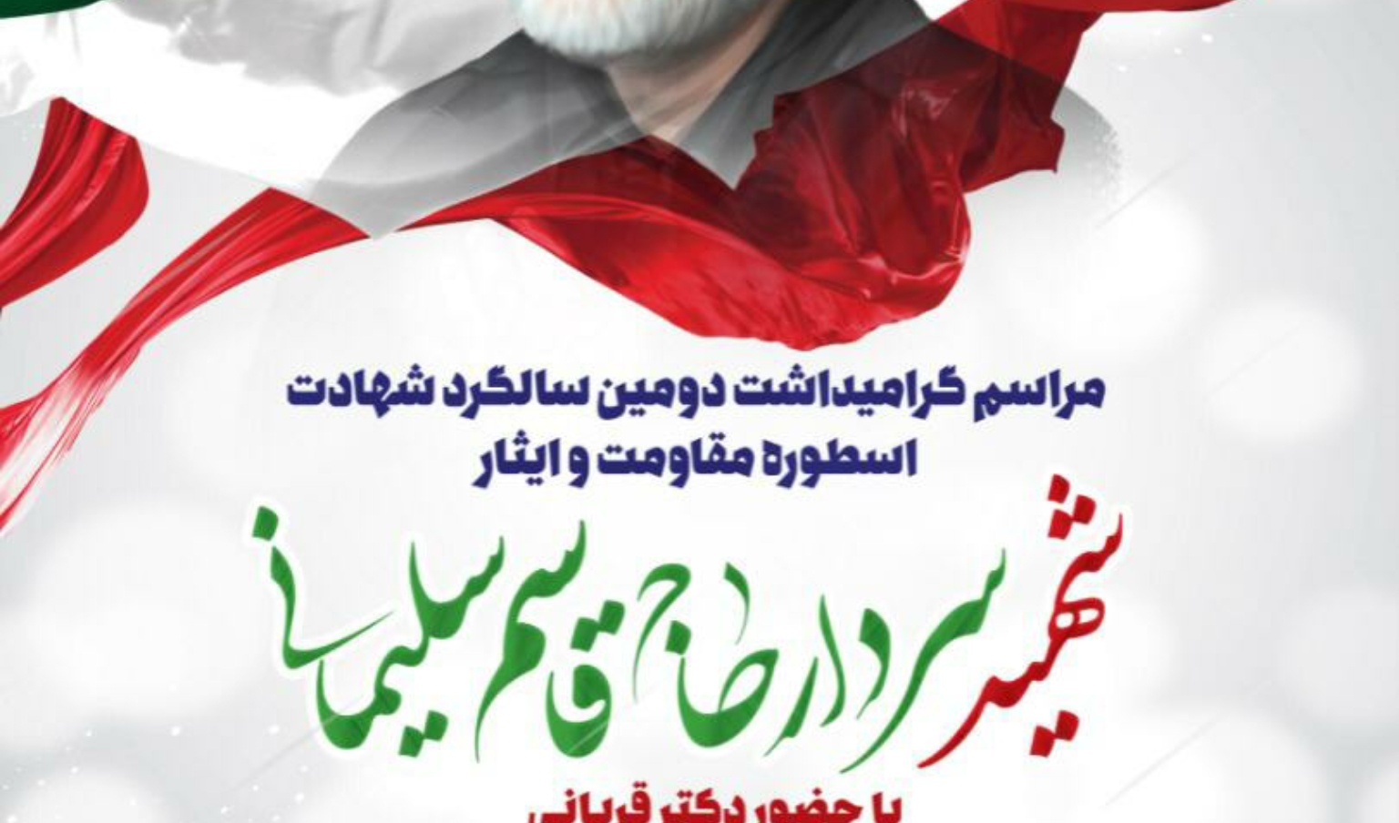 معاونت فرهنگی و دانشجویی برگزار می کند: مراسم گرامیداشت دومین سالگرد شهادت اسطوره مقاومت و ایثار "سردار سلیمانی"  ویژه دانشگاهیان