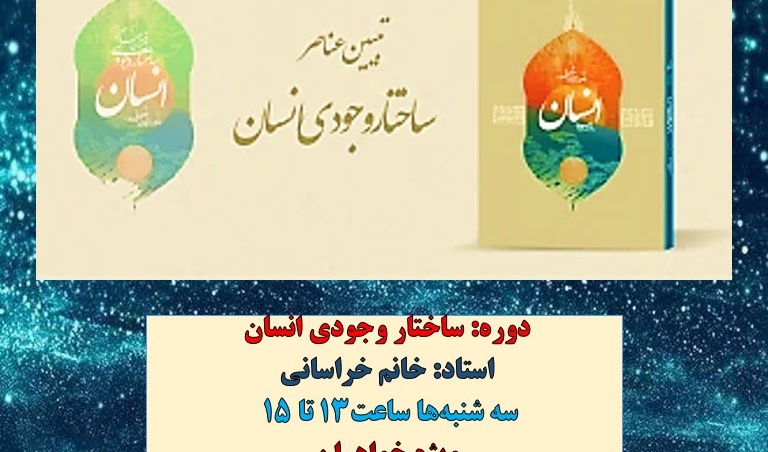 معاونت فرهنگی و دانشجویی دانشگاه ارومیه برگزار می کند: دوره ی آموزشی مجازی تبیین ساختار وجودی انسان "ویژه خواهران"