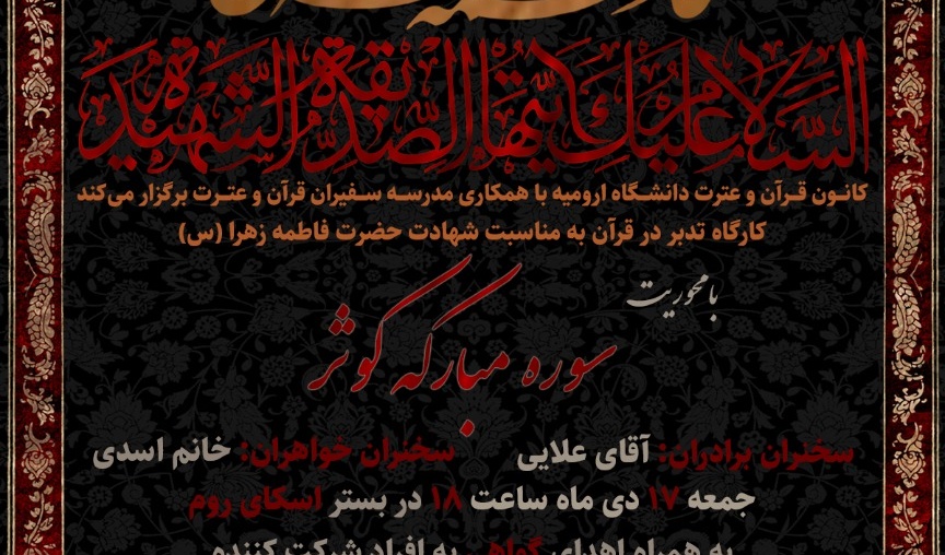 معاونت فرهنگی و دانشجویی دانشگاه ارومیه برگزار می کند: کارگاه تدبر در قرآن به مناسبت شهادت حضرت فاطمه زهرا (س)