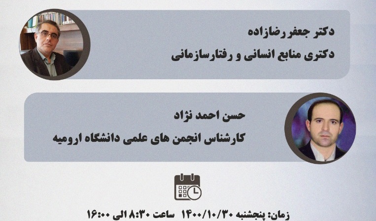 مدیریت فرهنگی و اجتماعی دانشگاه ارومیه برگزار می کند: کارگاه آموزشی "انجمن علمی مطلوب" ویژه ی اعضای شورای مرکزی انجمنهای علمی دانشجویی