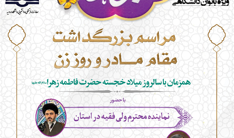 برگزاری مراسم گرامیداشت میلاد حضرت فاطمه زهرا سلام الله علیها در دانشگاه ارومیه