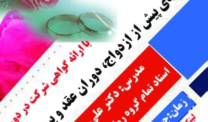 مرکز مشاوره دانشگاه ارومیه برگزار می کند: وبینار مهارت های پیش از ازدواج ، دوران عقد و پس از عقد