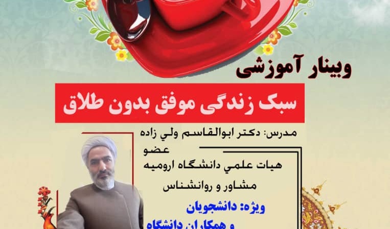 مرکز بهداشت، درمان و مشاوره دانشجویی برگزار می کند: وبینار آموزشی « سبک زندگی موفق بدون طلاق» ویژه دانشجویان و کارکنان دانشگاه