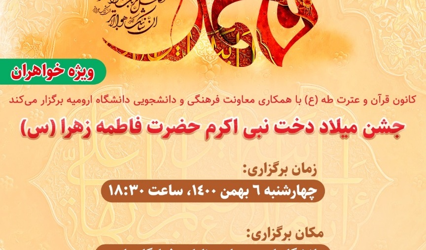 معاونت فرهنگی و دانشجویی: برگزاری جشن دانشجویی به مناسبت میلاد دخت نبی اکرم حضرت فاطمه زهرا (س) در دانشگاه ارومیه