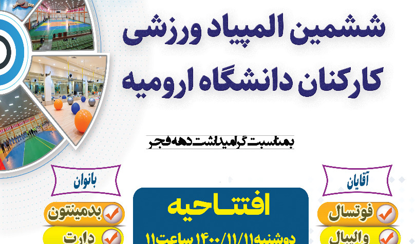 فراخوان آغاز ششمین المپیاد ورزشی کارکنان دانشگاه ارومیه همزمان با ایام الله دهه مبارک فجر ۱۴۰۰