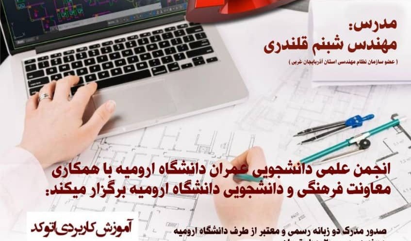 معاونت فرهنگی و دانشجویی دانشگاه ارومیه برگزار می کند: دوره یادگیری نرم افزار اتوکد 2D-3D